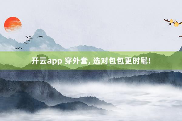 开云app 穿外套， 选对包包更时髦!
