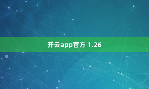 开云app官方 1.26