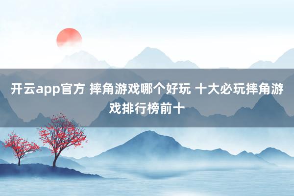 开云app官方 摔角游戏哪个好玩 十大必玩摔角游戏排行榜前十