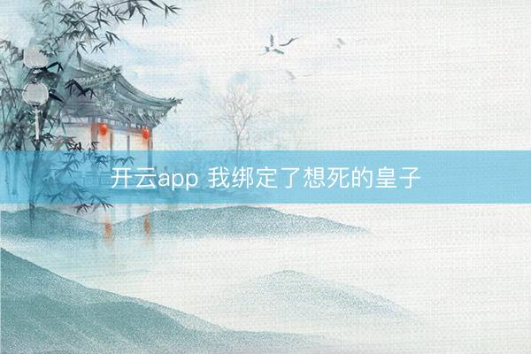 开云app 我绑定了想死的皇子