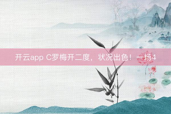 开云app C罗梅开二度，状况出色！一场4
